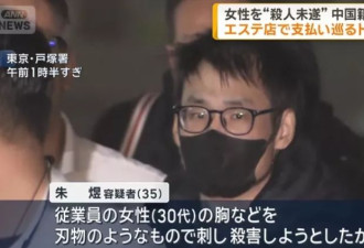 东京斩人案 中国籍男子被捕 疑涉美容院付款纠纷