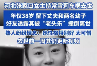 河北女主持常雪莉车祸去世 年仅38岁！被“老头乐”撞倒离世