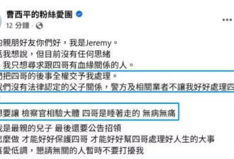 曹西平猝逝后续，家人不处理后事，干儿子无奈恳求