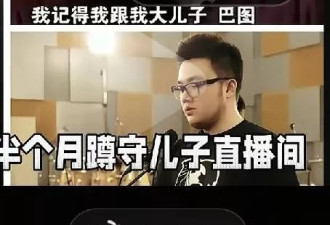 英达在巴图直播间喊话“爸爸老了，来看看吧”！