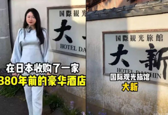 中国女老板炫耀收购日本380年老店 1年惨变垃圾屋