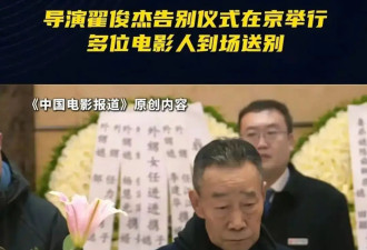 李雪健参加翟俊杰追悼会步履蹒跚!颜丙燕孙茜现场痛哭