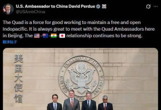 美驻华大使召集澳印日三国大使在北京开小会