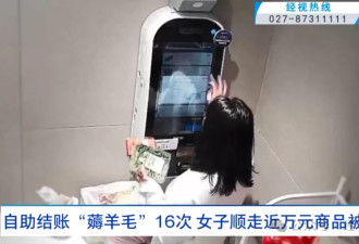 女子利用超市自助结账“薅羊毛”16次！顺走近万元商品