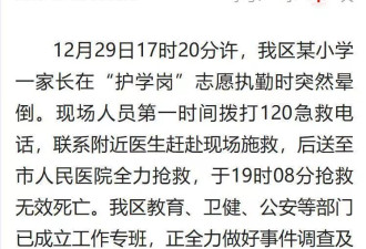 45岁家长放学护岗时晕倒送医后死亡，家属：事情已解决