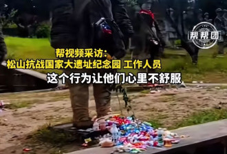 云南娃娃兵烈士陵园，零食刚摆好就被收走？