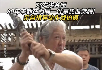 洪金宝三代同堂罕有现身，父子四子罕见合作