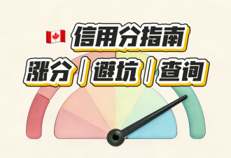加拿大信用分指南：如何查询并让分数稳定增长？有哪些需要避坑？