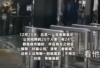 实惨：北京老板招聘25员工 24个是骗子…