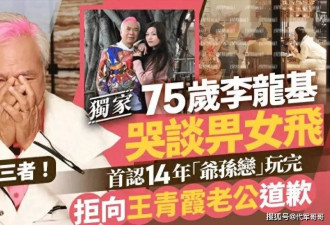 75岁李龙基含泪宣告爷孙恋分手 ：我不怪她瞒婚