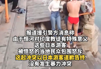日本游客这一幕，印度人怒了