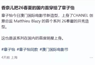 章子怡被嘲出席水奖，雷佳音销声匿迹