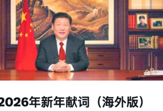 网络热传习近平“海外版”2026新年献词