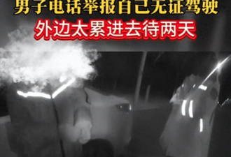 “外边太累想进拘留所待两天”比这更可怕的是…