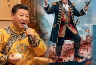川普拦截油轮 中共受气 嘲讽北京的网络神曲火了