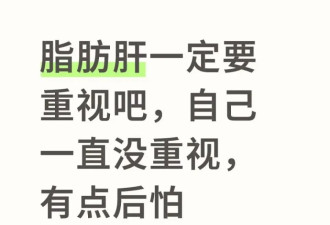 别怕！脂肪肝几乎都能好转