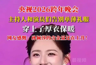 央视主持人在跨年晚会都穿上了厚衣服！网友感慨：孙颖莎说的话含金量还在上升