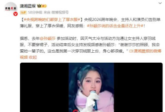 央视主持人在跨年晚会都穿上了厚衣服！网友感慨：孙颖莎说的话含金量还在上升