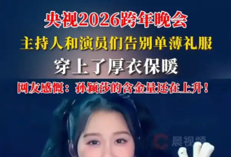 央视主持人在跨年晚会都穿上了厚衣服！网友感慨：孙颖莎说的话含金量还在上升