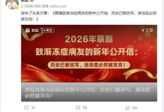 蔡磊发布致渐冻症病友的新年公开信：自己身体...