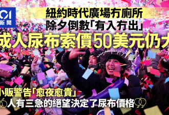 纽约时代广场新年倒数无厕所 尿布每块$50仍大卖