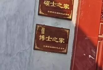 山东300户村庄出了17位博士55位硕士和104位本科生