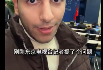 日媒记者抛出犀利问题 北京气炸当场开骂
