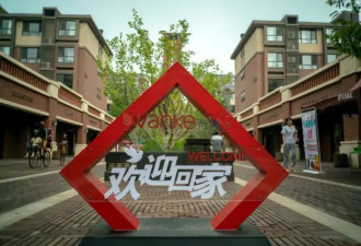 BBC观察：万科 是否会成为下一个恒大