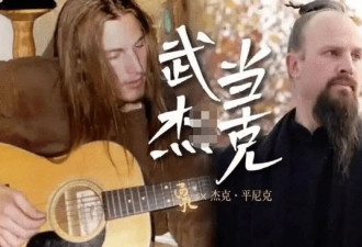 美国男子在中国武当山习武15年 金发变黑发