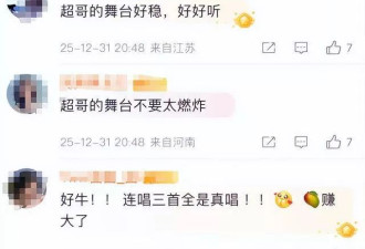 2026跨年晚会收官:3人零差评，只有他被骂惨