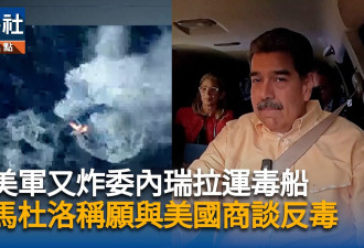 马杜洛称愿与美国商谈反毒 对CIA空袭事件暂不置评