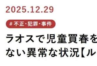 日媒爆本国男子是东南亚“少女风俗业”最大客源