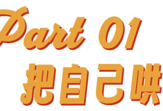 “爱你老己”与苦中作乐的中国年轻人