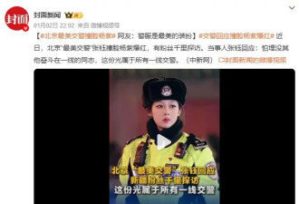 女交警回应撞脸杨紫爆红：这份光属于所有一线交警