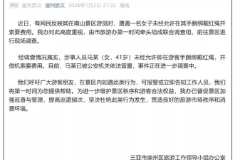 女子未经允许在游客手腕绑戴红绳并索费？三亚通报