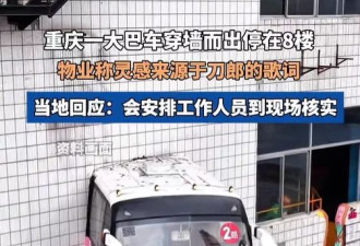 当地回应“大巴穿楼”景观安全性质疑：房屋安全鉴定合法合规