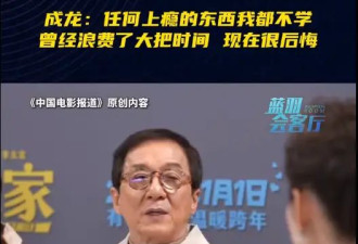 71岁成龙自曝不用微信：任何上瘾的东西我都不学