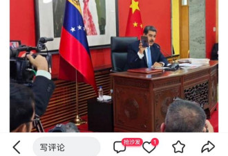 高举华为手机...马杜罗被生擒的3个喜感
