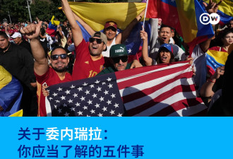 远不止为毒品 关于委内瑞拉：你应当了解的五件事
