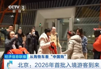 中国持续扩大免签官媒:外国游客追求深度文化体验