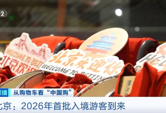 中国持续扩大免签官媒:外国游客追求深度文化体验