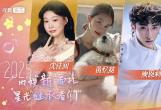 年终企划|2025内娱“新”面孔之星光“继承者们”：沈佳润爆曲出圈，黄忆慈影视话剧双开花
