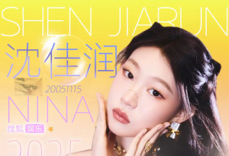 年终企划|2025内娱“新”面孔之星光“继承者们”：沈佳润爆曲出圈，黄忆慈影视话剧双开花