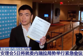 委内瑞拉致函联合国，提出4项要求....