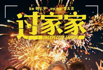 元旦档票房7.4亿 成龙《过家家》肖央《用武之地》失利
