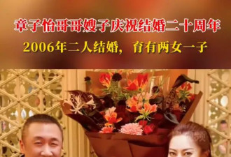 章子怡哥哥嫂子庆祝结婚20周年！二人育有二女一子