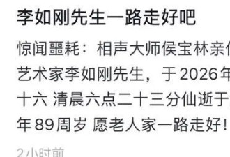 89岁相声名家李如刚去世！师承侯宝林，晚年遭侯耀华“裹挟”拜师