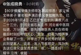89岁相声名家李如刚去世！师承侯宝林，晚年遭侯耀华“裹挟”拜师