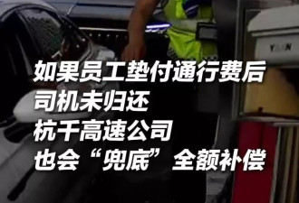 垫付1377次零拖欠!杭千高速收费员与司机的信任双向奔赴