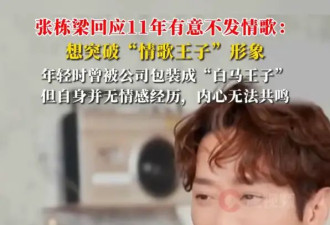 张栋梁回应11年有意不发情歌：想突破“情歌王子”形象